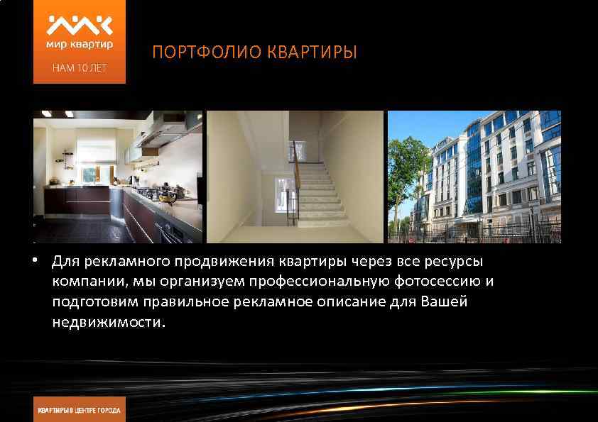 ПОРТФОЛИО КВАРТИРЫ • Для рекламного продвижения квартиры через все ресурсы компании, мы организуем профессиональную