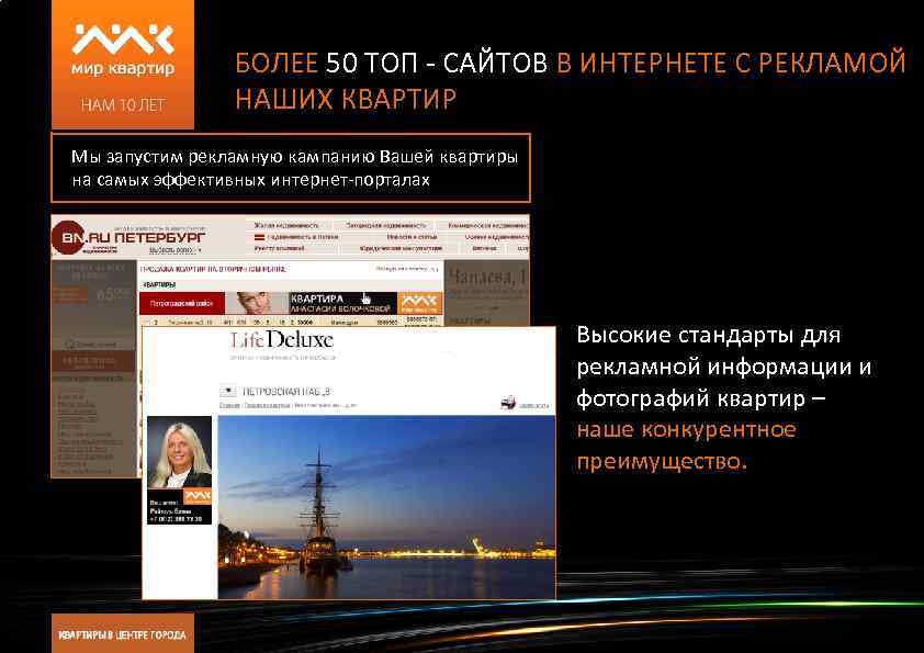 БОЛЕЕ 50 ТОП - САЙТОВ В ИНТЕРНЕТЕ С РЕКЛАМОЙ НАШИХ КВАРТИР Мы запустим рекламную