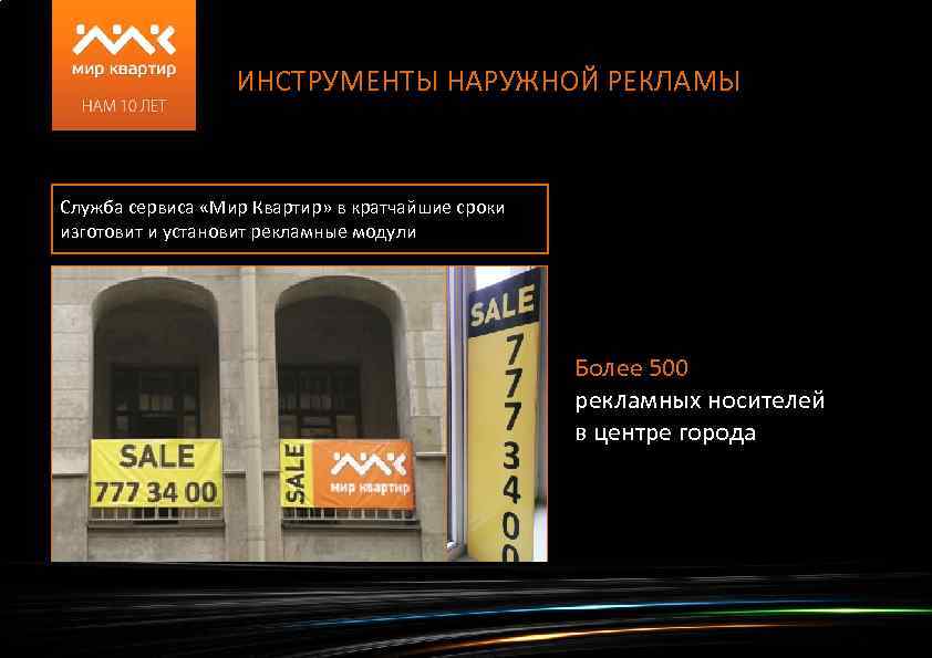 ИНСТРУМЕНТЫ НАРУЖНОЙ РЕКЛАМЫ Служба сервиса «Мир Квартир» в кратчайшие сроки изготовит и установит рекламные