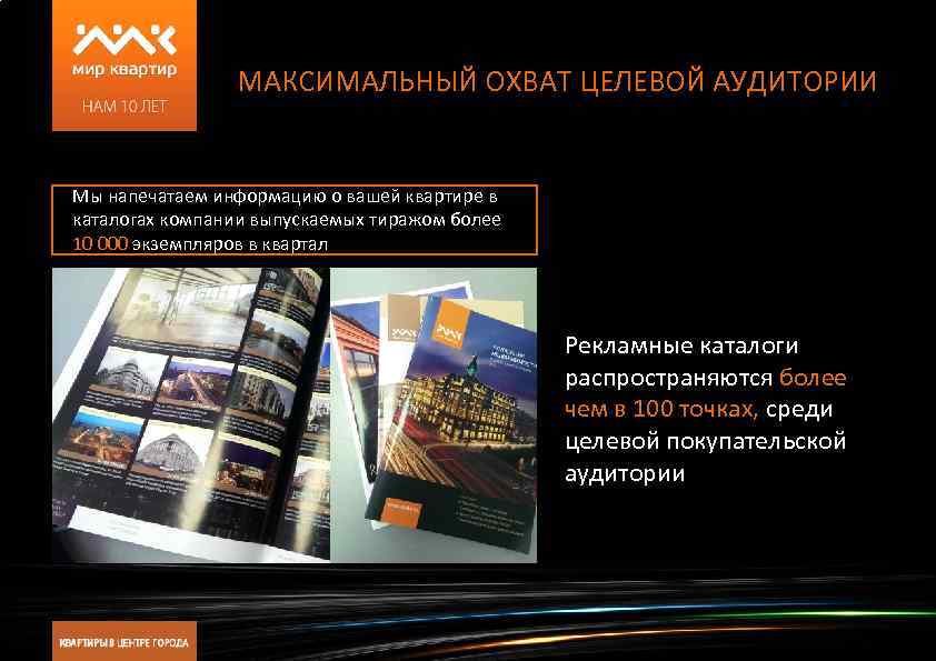 МАКСИМАЛЬНЫЙ ОХВАТ ЦЕЛЕВОЙ АУДИТОРИИ Мы напечатаем информацию о вашей квартире в каталогах компании выпускаемых