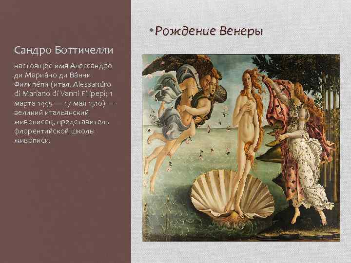  • Рождение Венеры Сандро Боттичелли настоящее имя Алесса ндро ди Мариа но ди