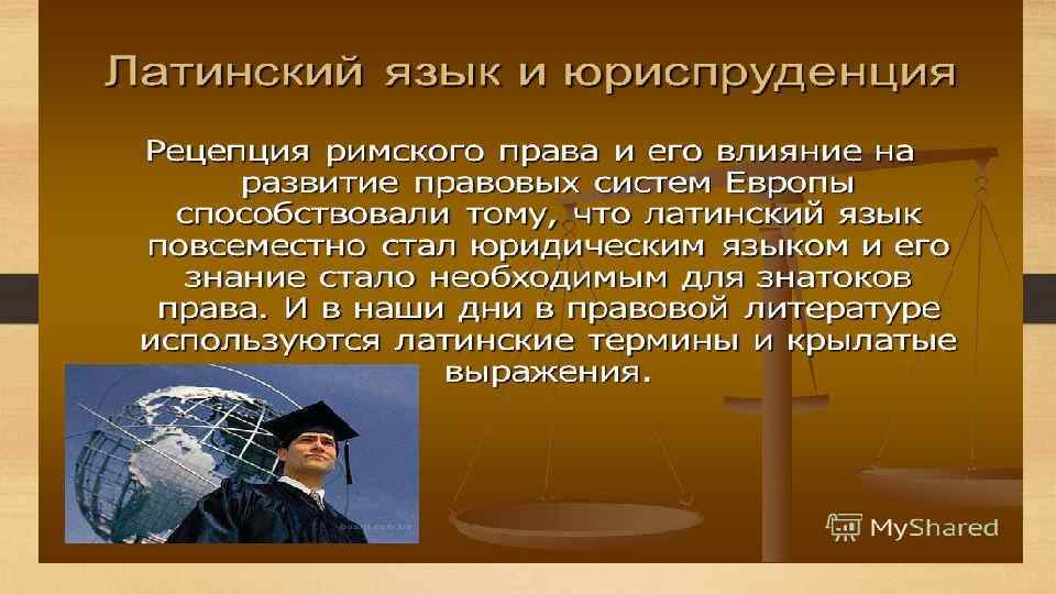 Профессия юрист презентация. Латинский язык в юриспруденции. Латинский в юриспруденции. Латинский язык в юриспруденции кратко.