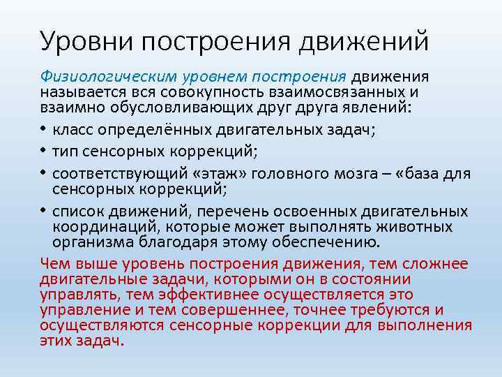 Уровни построения движений Физиологическим уровнем построения движения называется вся совокупность взаимосвязанных и взаимно обусловливающих