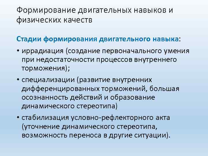 Формирование двигательных навыков и физических качеств Стадии формирования двигательного навыка: • иррадиация (создание первоначального