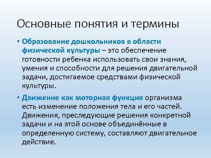 Основные понятия и термины • Образование дошкольников в области физической культуры – это обеспечение