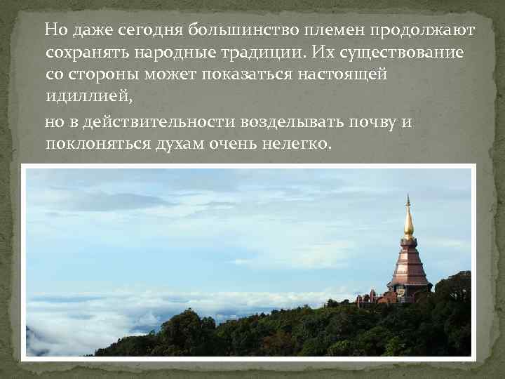  Но даже сегодня большинство племен продолжают сохранять народные традиции. Их существование со стороны