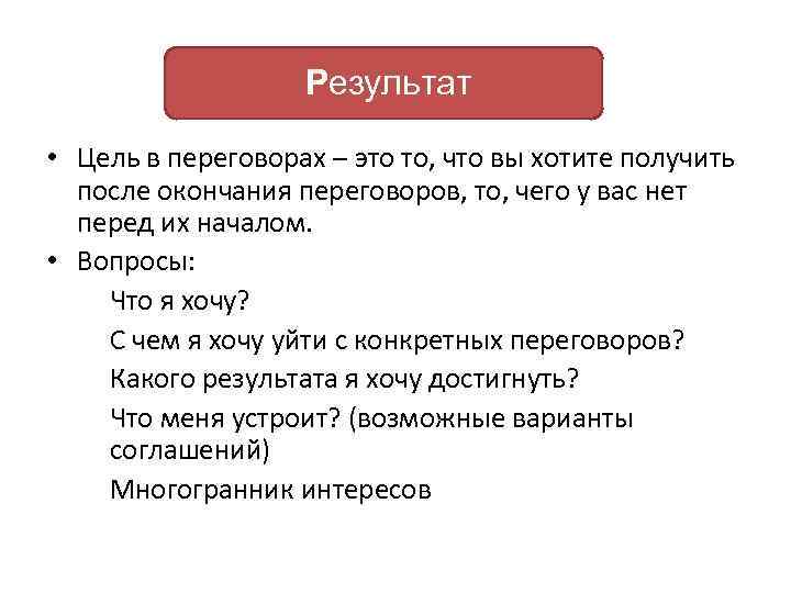  Результат • Цель в переговорах – это то, что вы хотите получить после