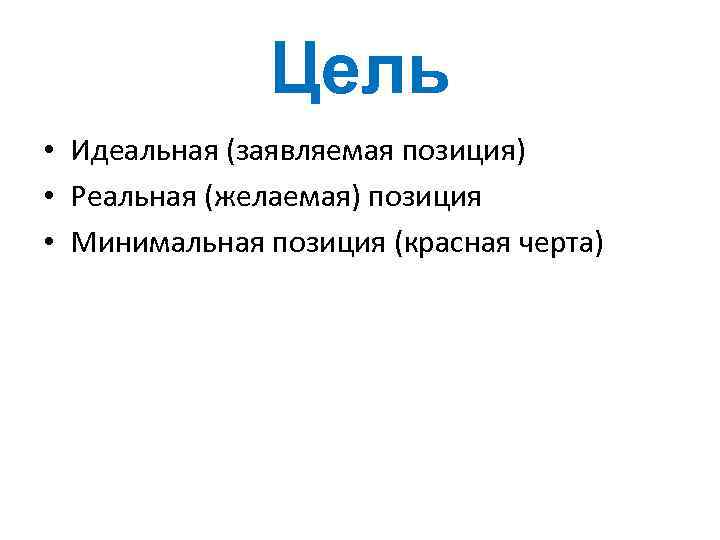 Цель • Идеальная (заявляемая позиция) • Реальная (желаемая) позиция • Минимальная позиция (красная черта)