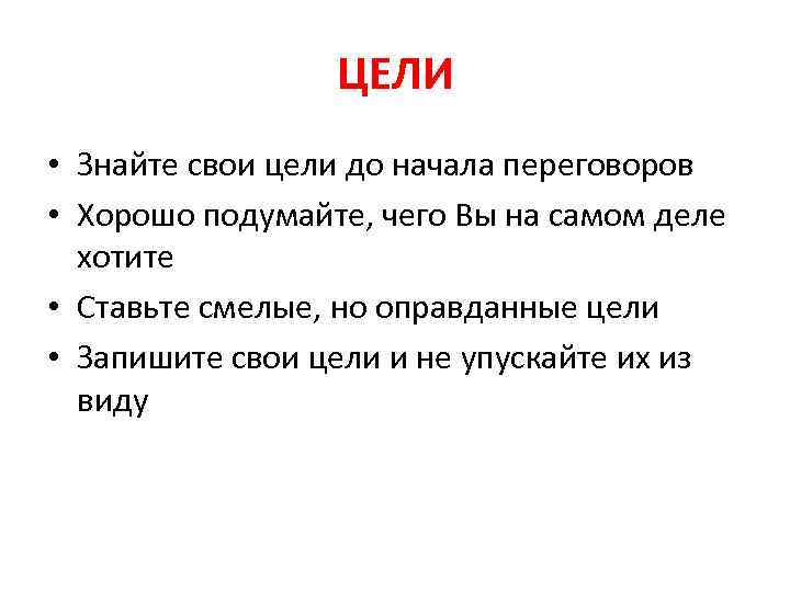 ЦЕЛИ • Знайте свои цели до начала переговоров • Хорошо подумайте, чего Вы на