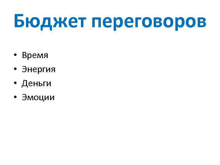 Бюджет переговоров • • Время Энергия Деньги Эмоции 