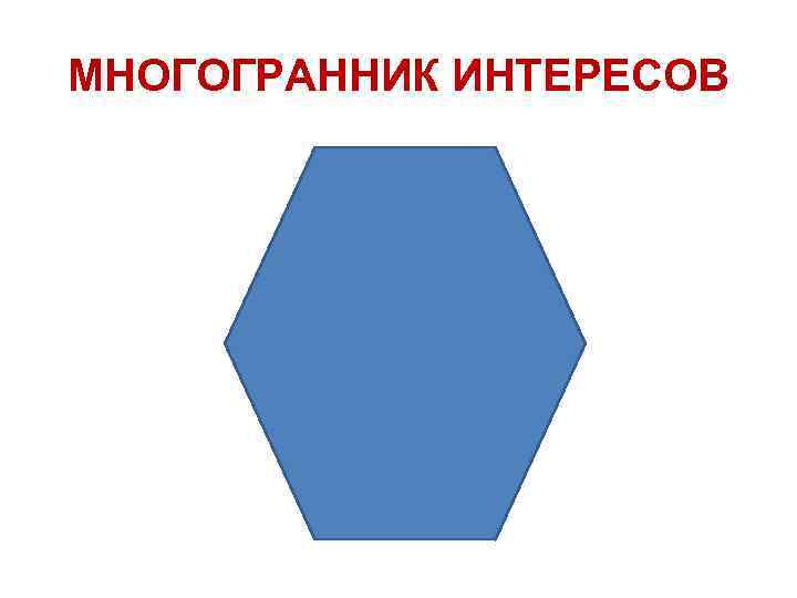 МНОГОГРАННИК ИНТЕРЕСОВ 