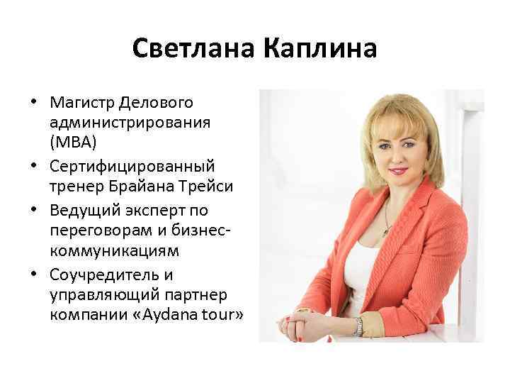 Светлана Каплина • Магистр Делового администрирования (MBA) • Сертифицированный тренер Брайана Трейси • Ведущий