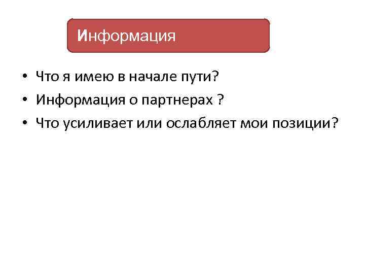 Информация • Что я имею в начале пути? • Информация о партнерах ? •