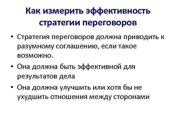 Как измерить эффективность стратегии переговоров • Стратегия переговоров должна приводить к разумному соглашению, если