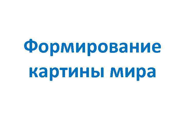 Формирование картины мира 