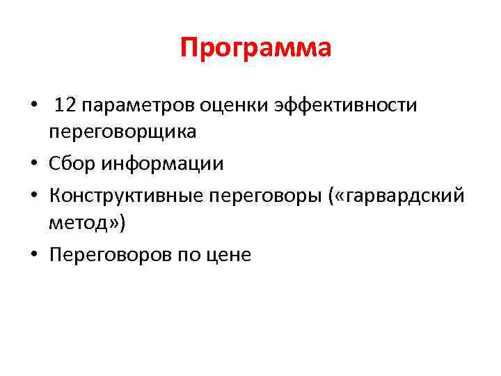 Программа • 12 параметров оценки эффективности переговорщика • Сбор информации • Конструктивные переговоры (