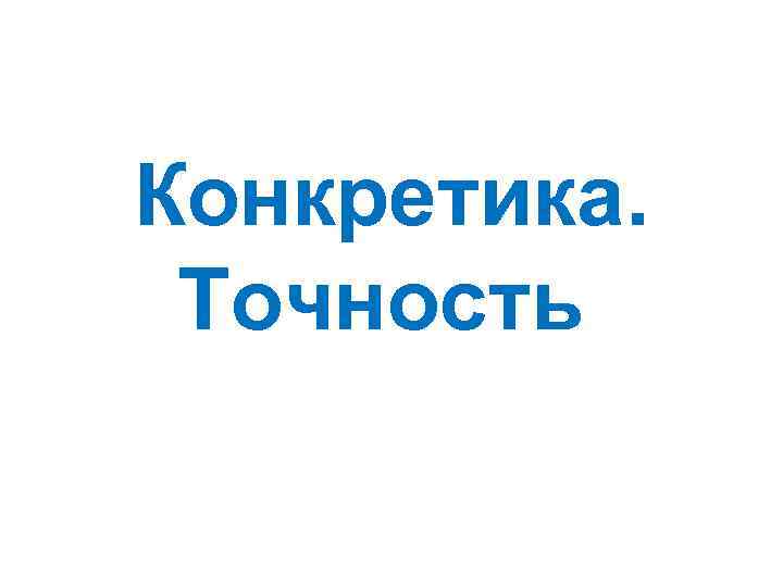 Конкретика. Точность 