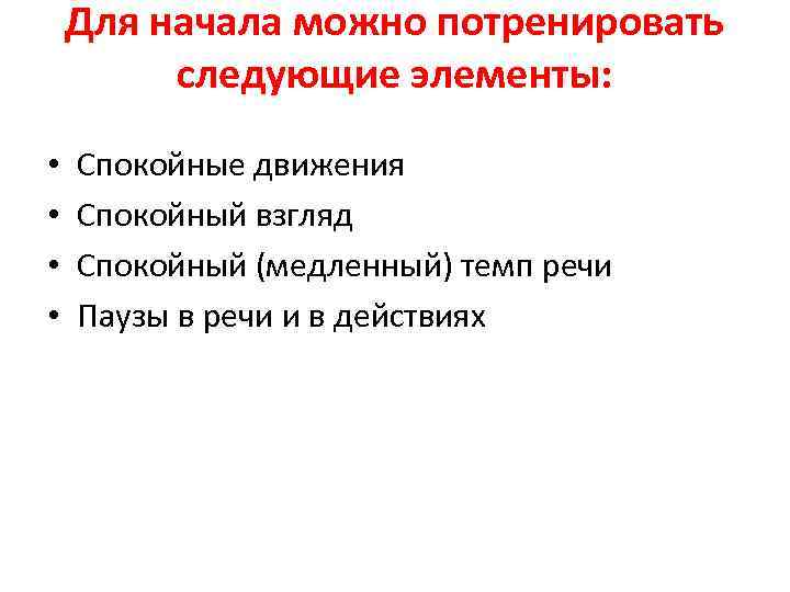 Для начала можно потренировать следующие элементы: • • Спокойные движения Спокойный взгляд Спокойный (медленный)