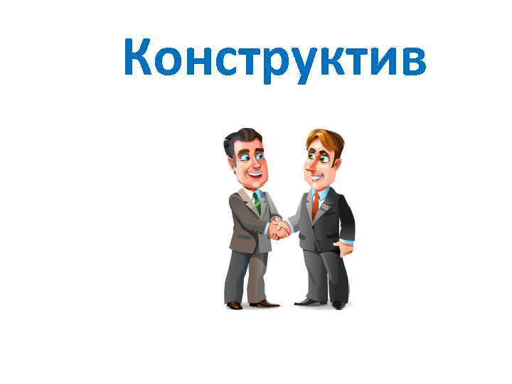 Конструктив 