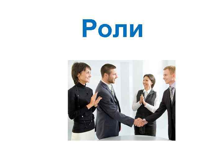 Роли 