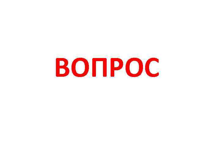 ВОПРОС 