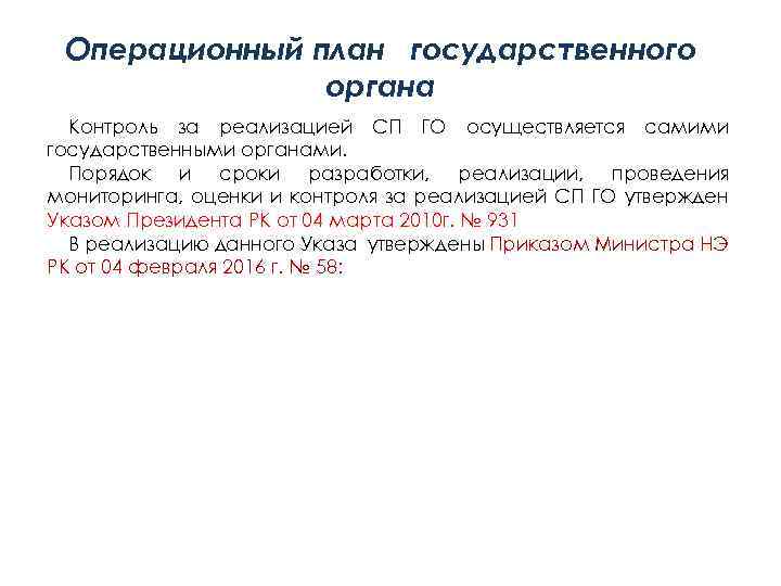 Операционный план государственного органа Контроль за реализацией СП ГО осуществляется самими государственными органами. Порядок