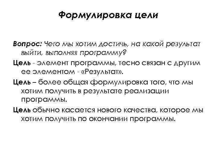 Формулировка цели Вопрос: Чего мы хотим достичь, на какой результат выйти, выполняя программу? Цель