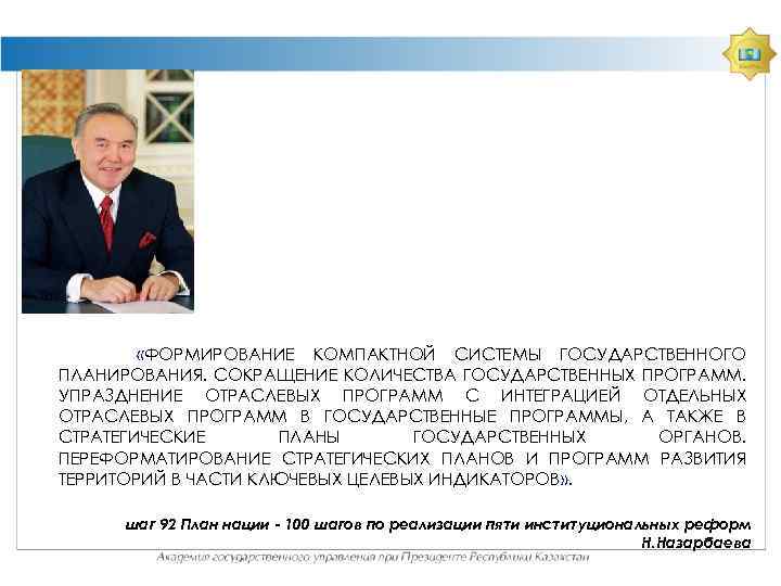  «ФОРМИРОВАНИЕ КОМПАКТНОЙ СИСТЕМЫ ГОСУДАРСТВЕННОГО ПЛАНИРОВАНИЯ. СОКРАЩЕНИЕ КОЛИЧЕСТВА ГОСУДАРСТВЕННЫХ ПРОГРАММ. УПРАЗДНЕНИЕ ОТРАСЛЕВЫХ ПРОГРАММ С