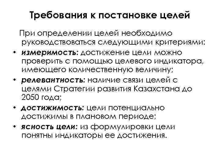 Требования к постановке целей • • При определении целей необходимо руководствоваться следующими критериями: измеримость: