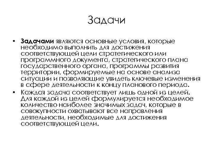 Задачи • Задачами являются основные условия, которые необходимо выполнить для достижения соответствующей цели стратегического