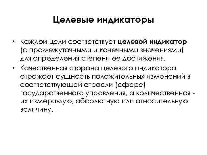 Целевые индикаторы • Каждой цели соответствует целевой индикатор (с промежуточными и конечными значениями) для