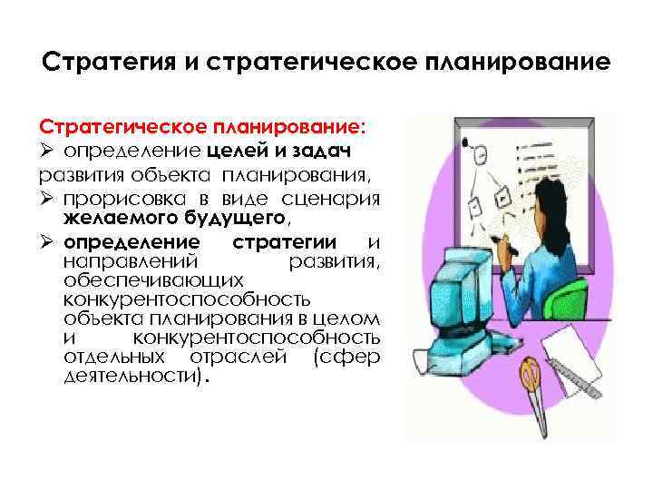 Стратегия и стратегическое планирование Стратегическое планирование: Ø определение целей и задач развития объекта планирования,