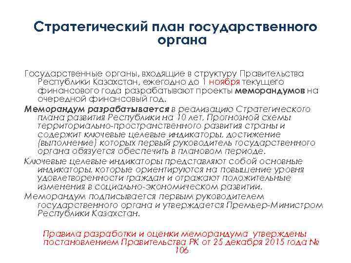 Стратегический план государственного органа Государственные органы, входящие в структуру Правительства Республики Казахстан, ежегодно до