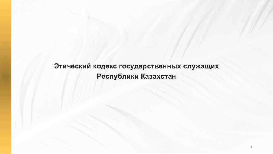 Этический кодекс государственных служащих Республики Казахстан 1 