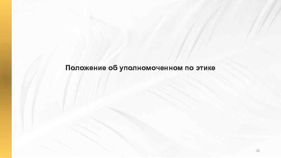 Положение об уполномоченном по этике 12 