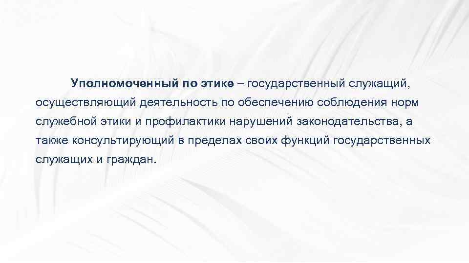 Уполномоченный по этике – государственный служащий, осуществляющий деятельность по обеспечению соблюдения норм служебной этики