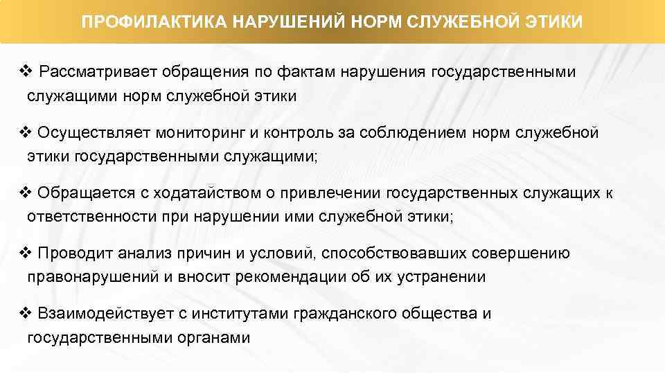 ПРОФИЛАКТИКА НАРУШЕНИЙ НОРМ СЛУЖЕБНОЙ ЭТИКИ v Рассматривает обращения по фактам нарушения государственными служащими норм