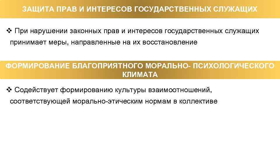 ЗАЩИТА ПРАВ И ИНТЕРЕСОВ ГОСУДАРСТВЕННЫХ СЛУЖАЩИХ v При нарушении законных прав и интересов государственных