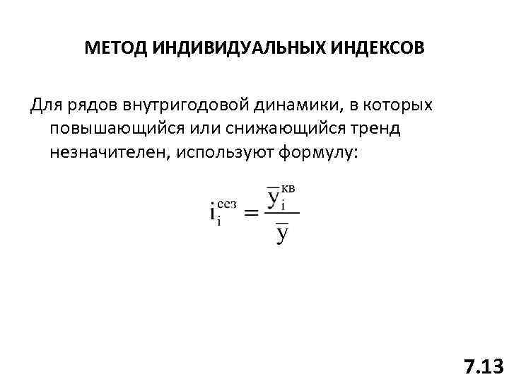 МЕТОД ИНДИВИДУАЛЬНЫХ ИНДЕКСОВ Для рядов внутригодовой динамики, в которых повышающийся или снижающийся тренд незначителен,
