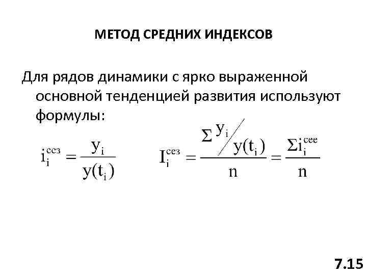 МЕТОД СРЕДНИХ ИНДЕКСОВ Для рядов динамики с ярко выраженной основной тенденцией развития используют формулы: