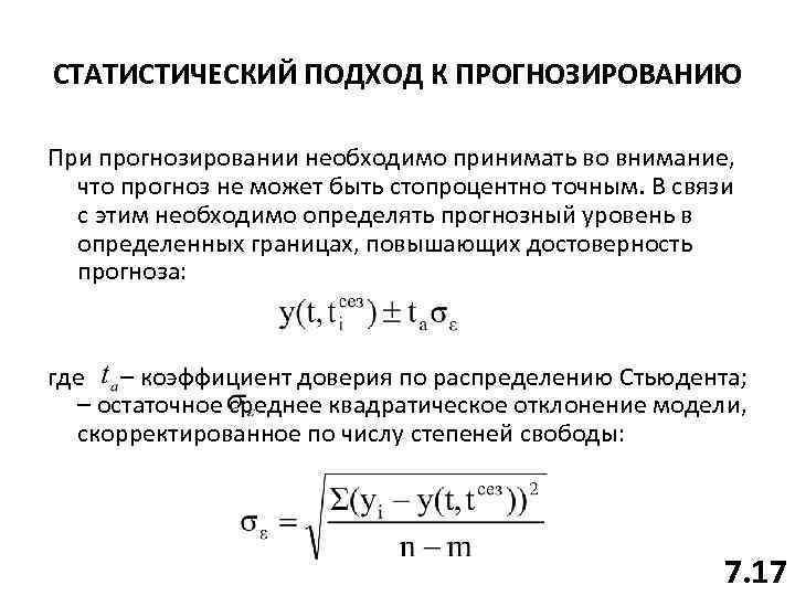 СТАТИСТИЧЕСКИЙ ПОДХОД К ПРОГНОЗИРОВАНИЮ При прогнозировании необходимо принимать во внимание, что прогноз не может