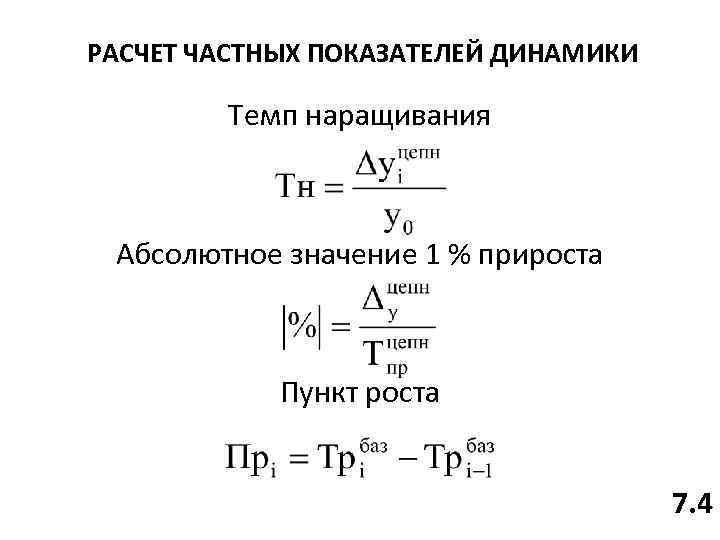 Абсолютное значение 1. Темп наращивания. Темп наращивания формула. Темп динамики формула. Как рассчитать темп наращения.