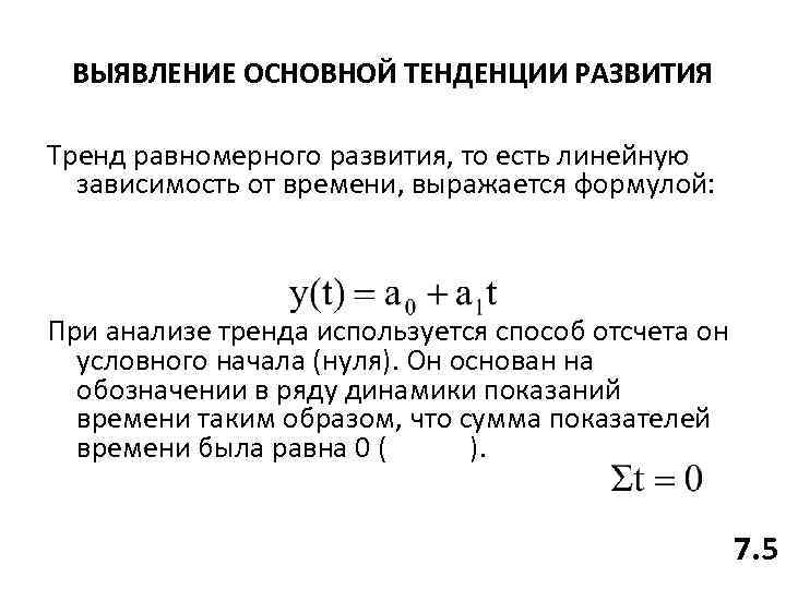 ВЫЯВЛЕНИЕ ОСНОВНОЙ ТЕНДЕНЦИИ РАЗВИТИЯ Тренд равномерного развития, то есть линейную зависимость от времени, выражается