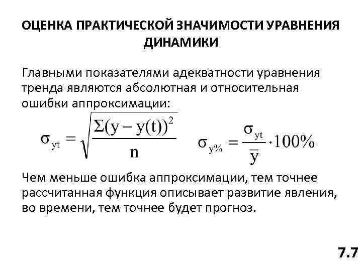 ОЦЕНКА ПРАКТИЧЕСКОЙ ЗНАЧИМОСТИ УРАВНЕНИЯ ДИНАМИКИ Главными показателями адекватности уравнения тренда являются абсолютная и относительная