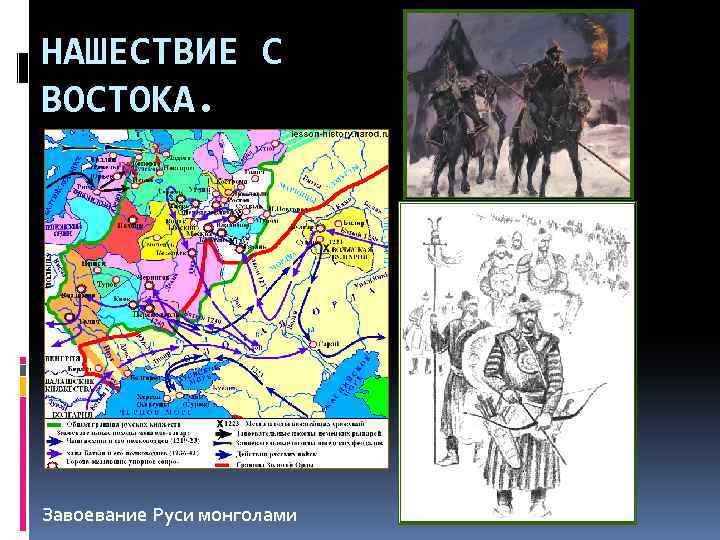 НАШЕСТВИЕ С ВОСТОКА. Завоевание Руси монголами 