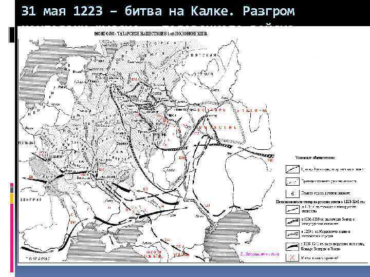 31 мая 1223 – битва на Калке. Разгром монголами русско – половецкого войска. 