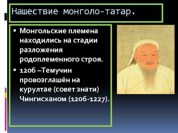 Нашествие монголо-татар. Монгольские племена находились на стадии разложения родоплеменного строя. 1206 –Темучин провозглашён на