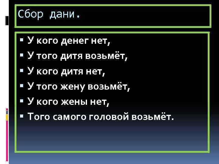 Сбор дани. У кого денег нет, У того дитя возьмёт, У кого дитя нет,