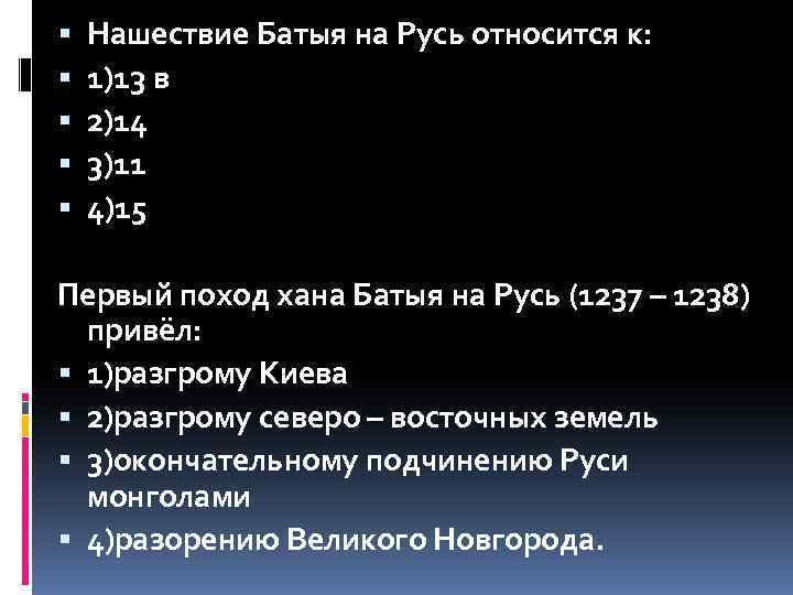  Нашествие Батыя на Русь относится к: 1)13 в 2)14 3)11 4)15 Первый поход