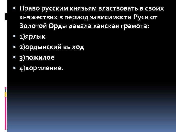  Право русским князьям властвовать в своих княжествах в период зависимости Руси от Золотой